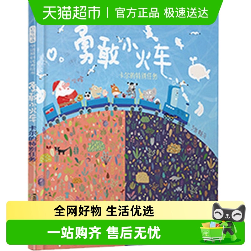 勇敢小火车 卡尔的特别任务 硬壳精装绘本0-2-3-4-6岁幼儿园儿童