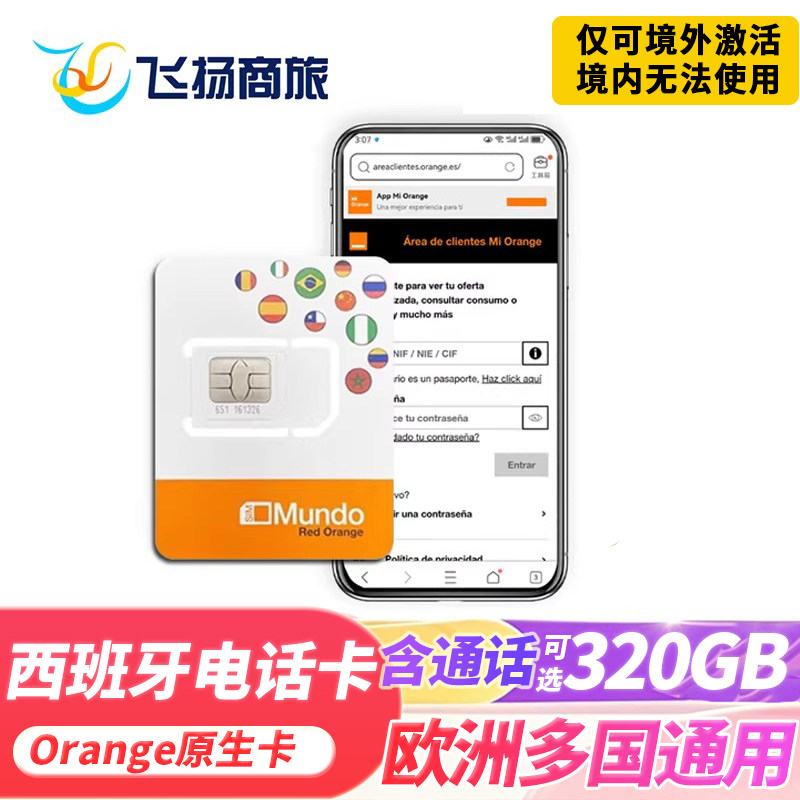 欧洲电话卡Orange西班牙5G/4G手机流量上网卡差旅游欧盟多国sim卡