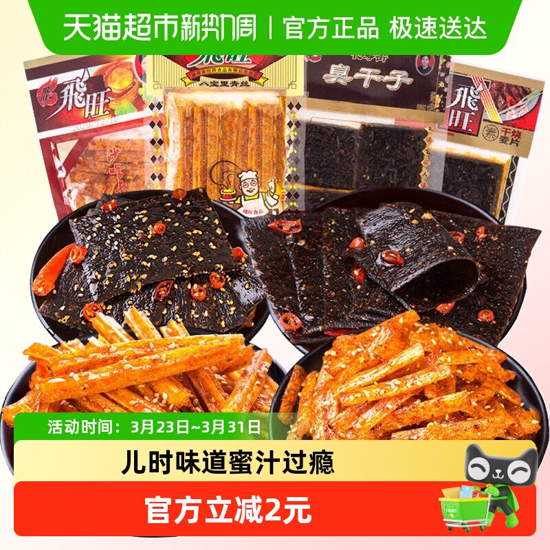 飞旺辣条大礼包臭干子辣片80后儿时麻辣小时候的零食