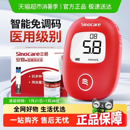 三诺安稳+血糖仪试纸家用医用高精准血糖测试仪全自动免调码试条