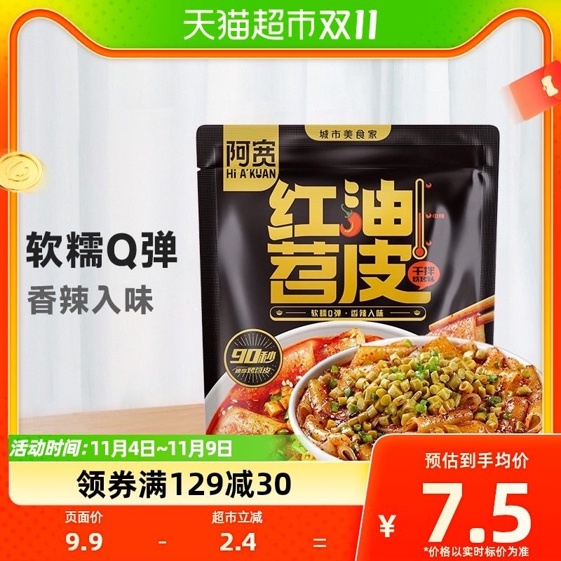 阿宽红油苕皮宵夜美食烧烤210g*1袋带调料速食方便红薯粉免烤免煮怎么样,好用不?