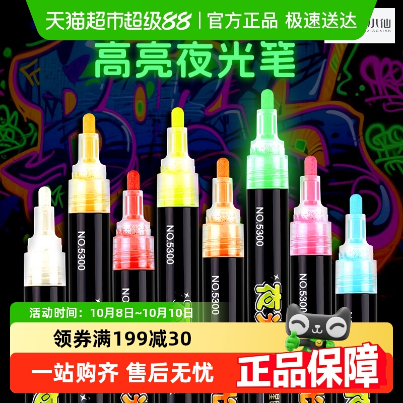 宅小仙夜光笔无毒彩色记号笔荧光