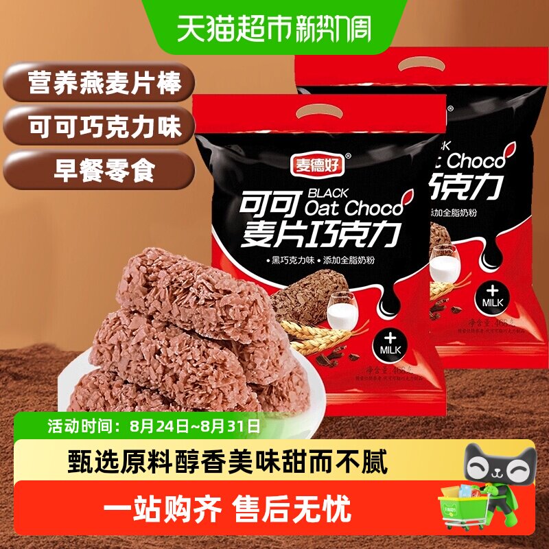 麦德好可可麦片巧克力早餐燕麦片代餐棒能量棒解馋饱腹零食糖果