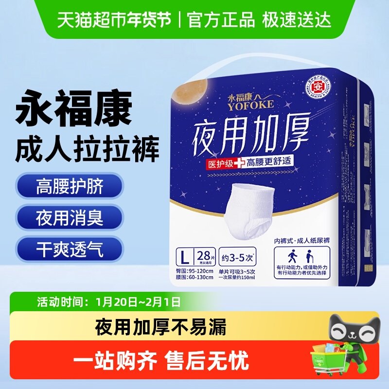 永福康成人拉拉裤老年人专用夜用加厚男女尿不湿老人内裤式纸尿裤,洗护清洁剂/卫生巾/纸/香薰,成年人纸尿裤,淘宝优惠券,粉丝福利购,淘宝优惠卷