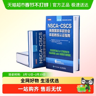 健身书籍教程私人教练 NSCA-CSCS美国国家体能协会体能教练认证指
