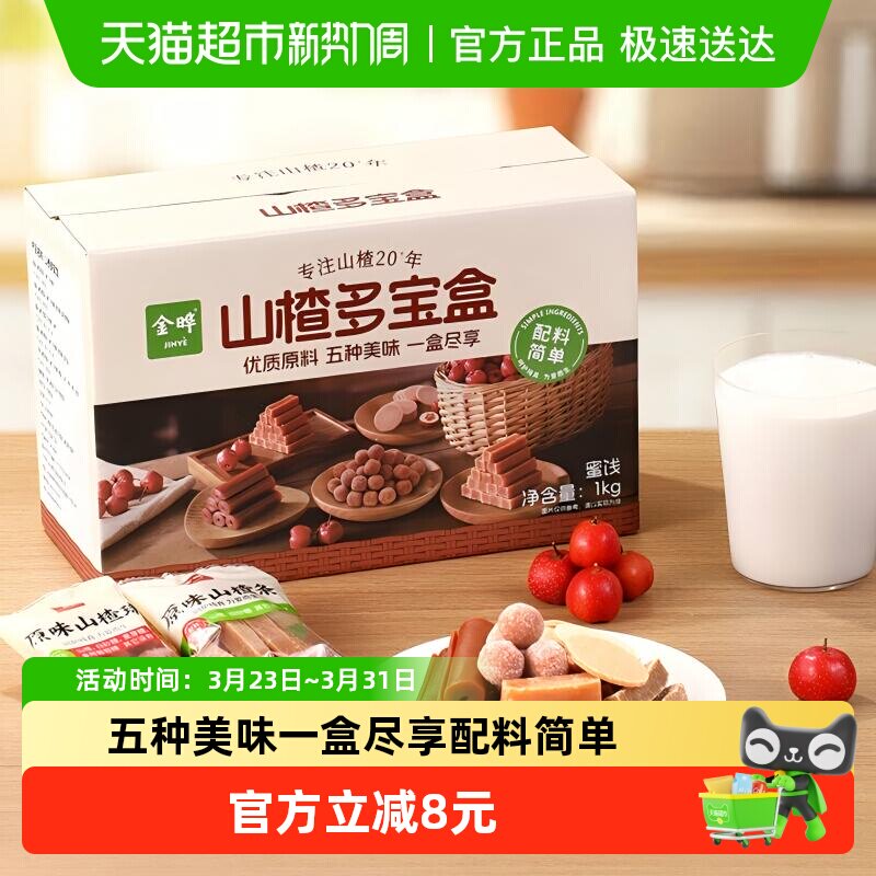 金晔山楂大礼包条球片卷组合果干果脯蜜饯儿童零食整箱山楂多宝盒