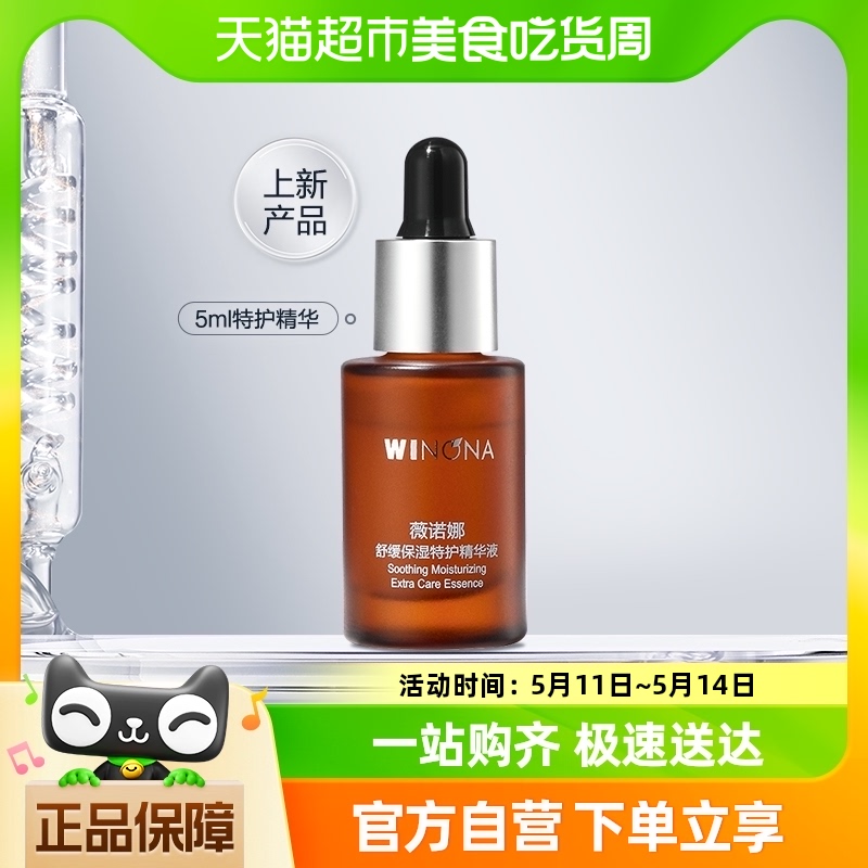 【U先试用】Winona/薇诺娜舒缓保湿特护精华液5ml 美容护肤/美体/精油 液态精华 原图主图