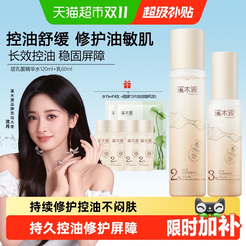 溪木源层孔菌精华水乳套装控油保湿补水细腻爽肤水生日送女朋友
