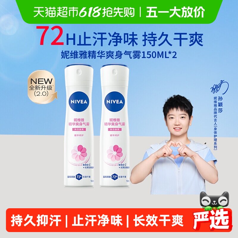 【孙颖莎同款】妮维雅精华爽身气雾腋下止汗抑汗露喷雾腋下除臭