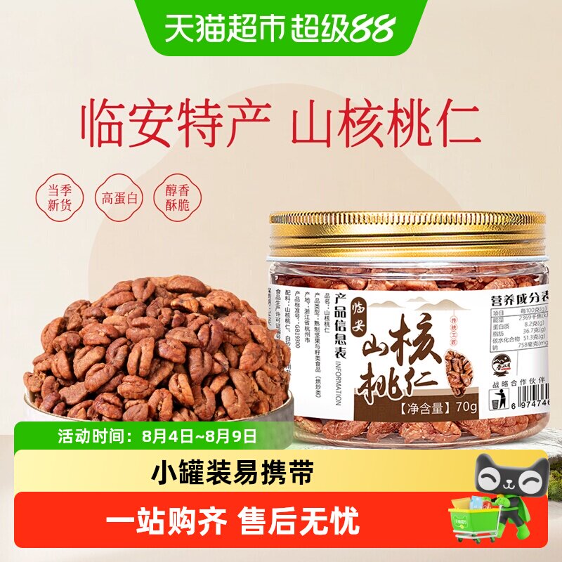 春江月临安山核桃仁小胡桃坚果炒货孕妇小吃休闲健康零食2025新货