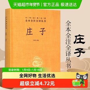 中华经典 中华书局 名著新华书店 国学 庄子道家学说思想文化精髓