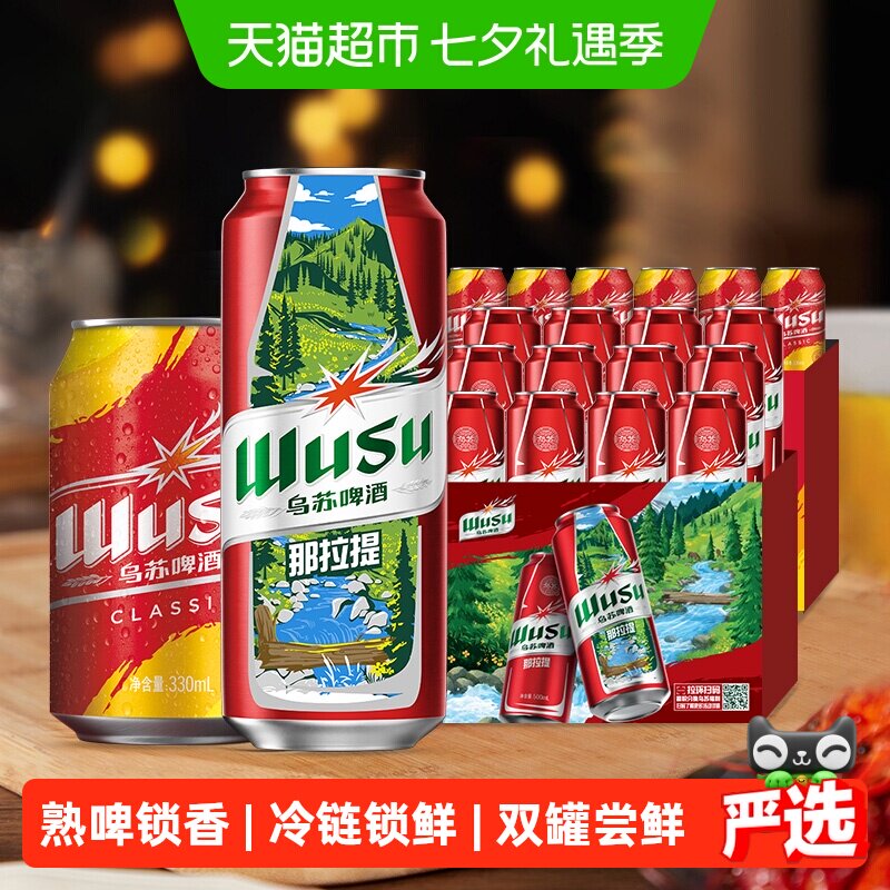 乌苏啤酒500ml*12+330ml*6罐