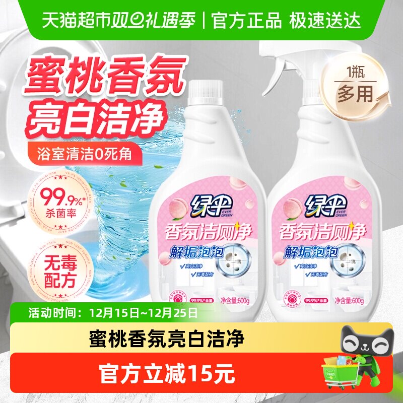 绿伞香氛洁厕剂液喷雾马桶清洁剂