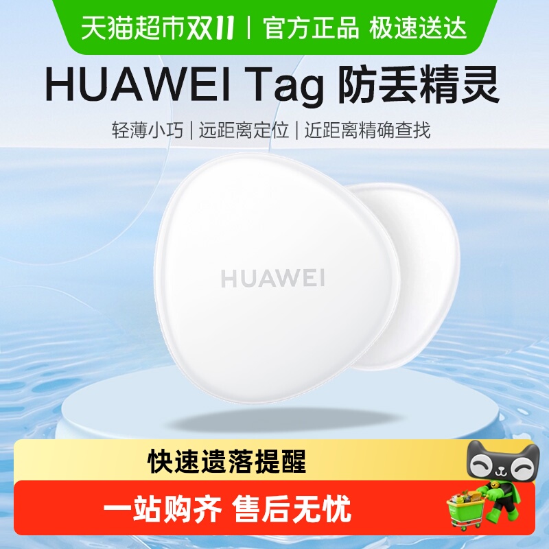 华为原装Tag防丢精灵定位追踪器