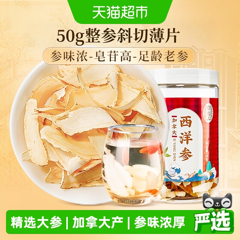 雷允上西洋参加拿大进口正品整参斜切刨片参类泡茶水