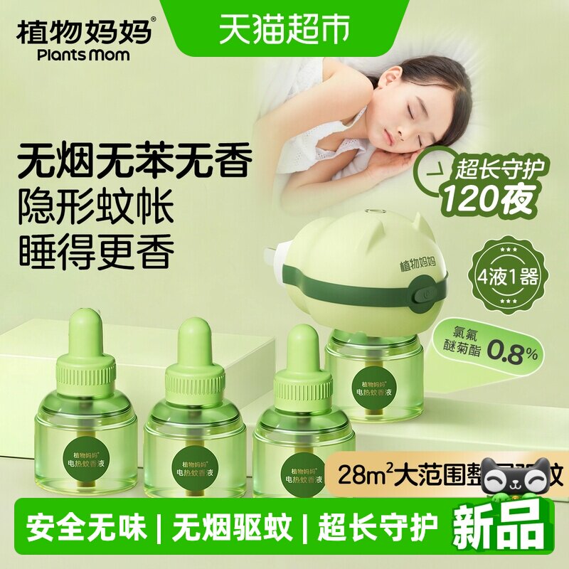 植物妈妈电热蚊香液插电式无味图片