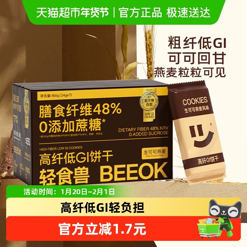 轻食兽代餐低GI饼干可可燕麦味孕妇早餐饱腹办公室零食品,零食/坚果/特产,威化饼干,淘宝优惠券,粉丝福利购,淘宝优惠卷