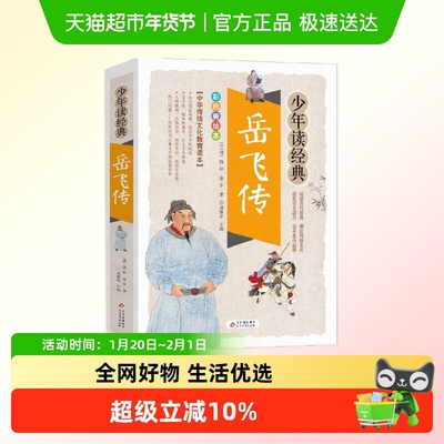 岳飞传 美绘本 青少版 无障碍阅读 少年读经典