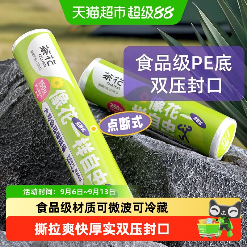 茶花食品级PE保鲜袋加厚一撕即断冷热双用冷藏冷冻底部双压封口