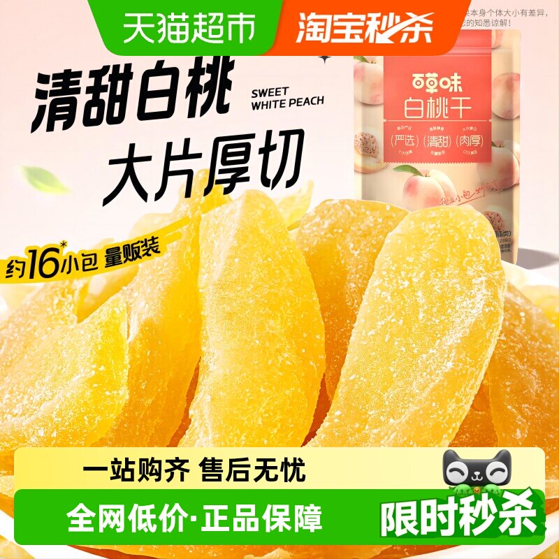 百草味白桃干258g桃子果脯果干蜜饯休闲零食办公室小吃独立小包装