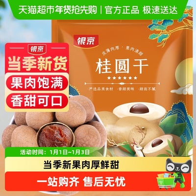 银京5A桂圆干500g龙眼干大果肉厚