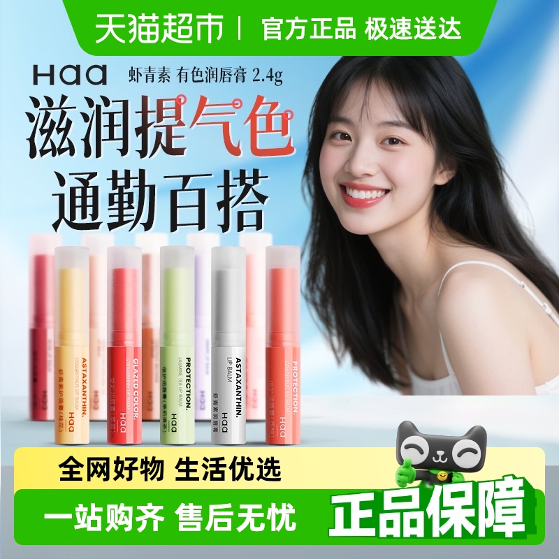 Haa保湿滋润淡化唇纹润唇膏