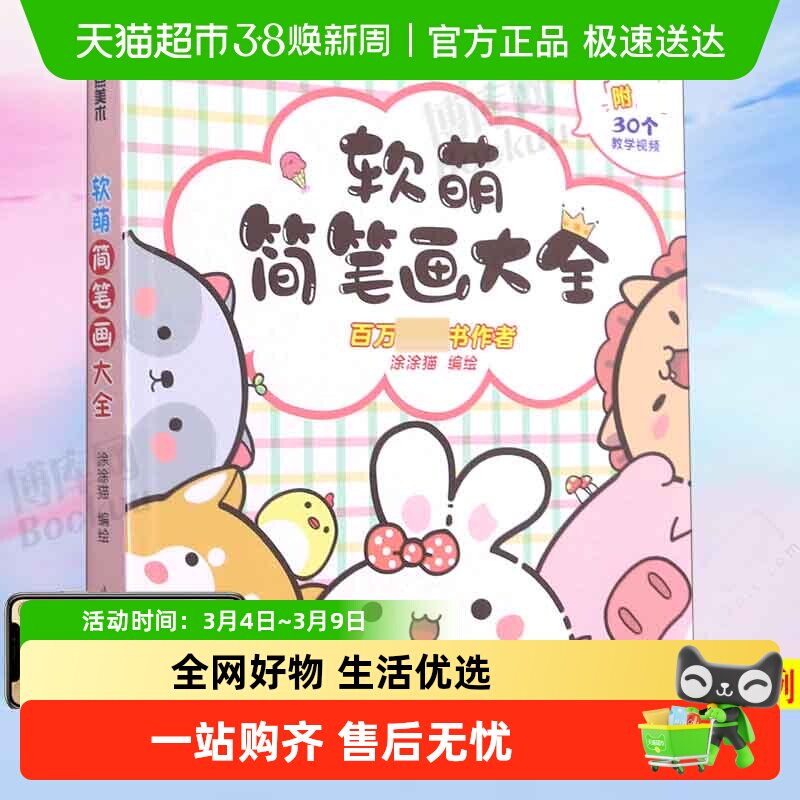 墨点美术 软萌简笔画大全 儿童入门自学涂鸦彩铅绘画  启蒙涂色书