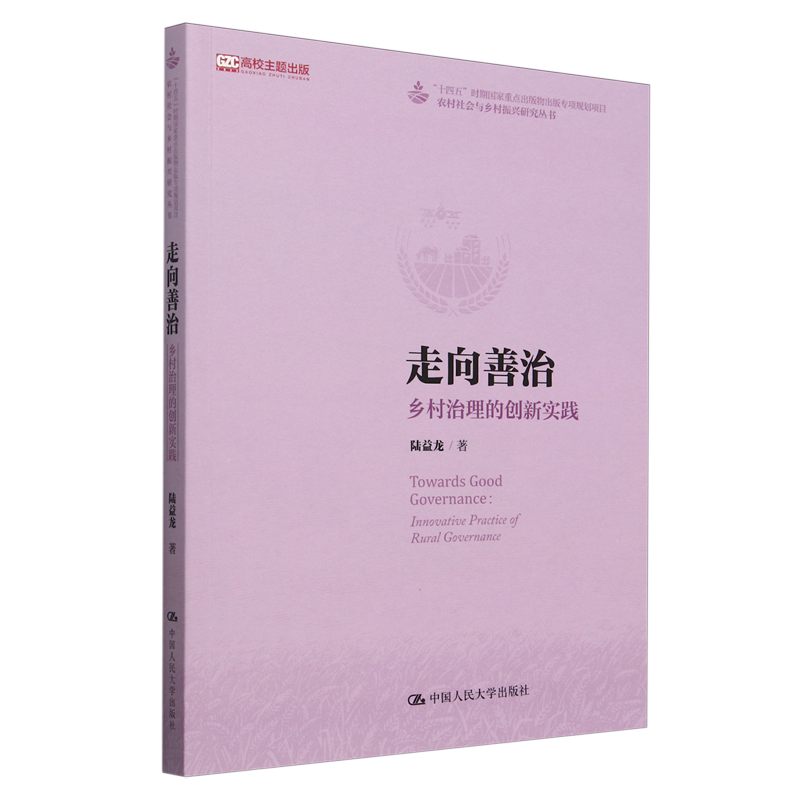 走向善治:乡村治理的创新实践
