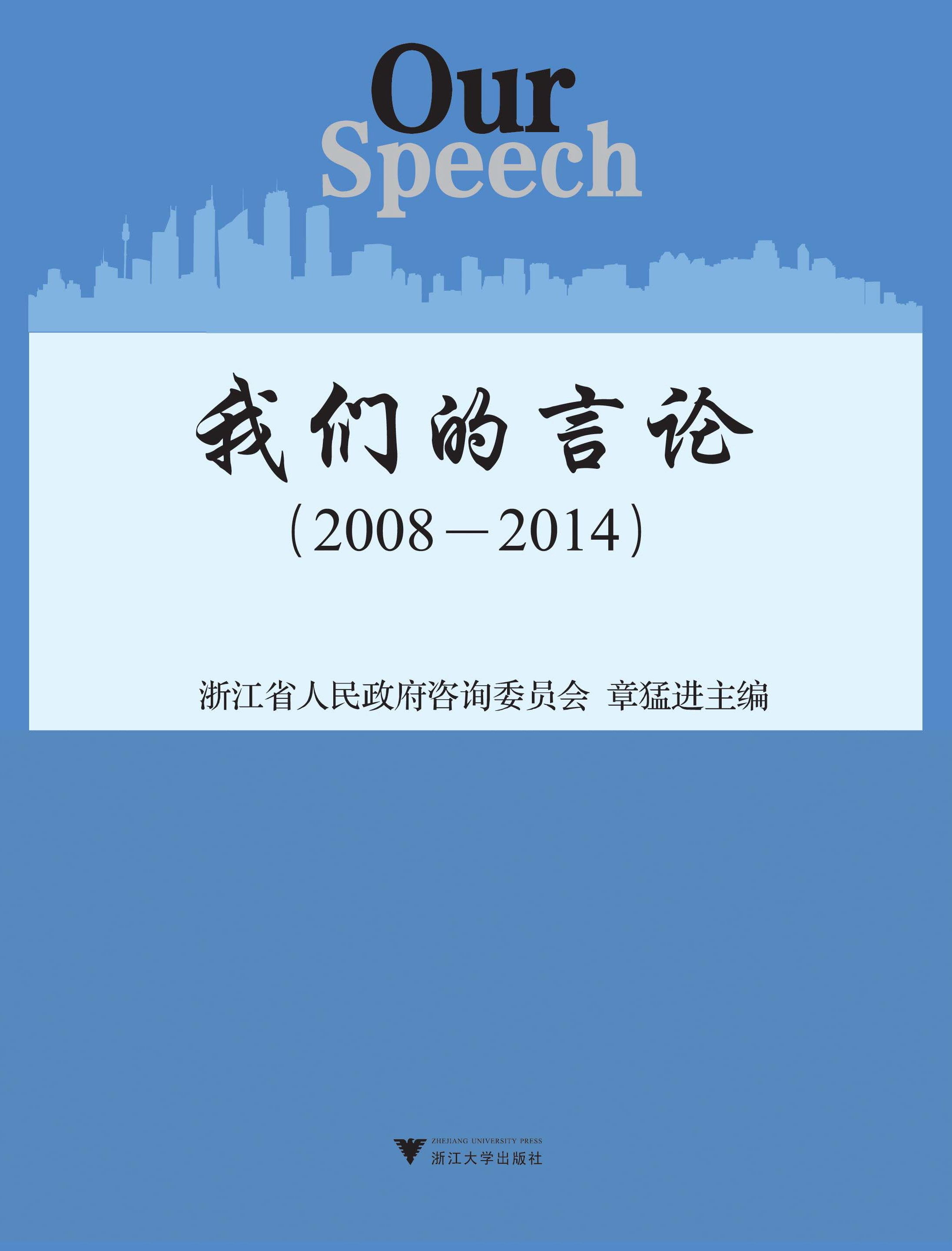 我们的言论(2008—2014)/章猛进/浙江大学出版社