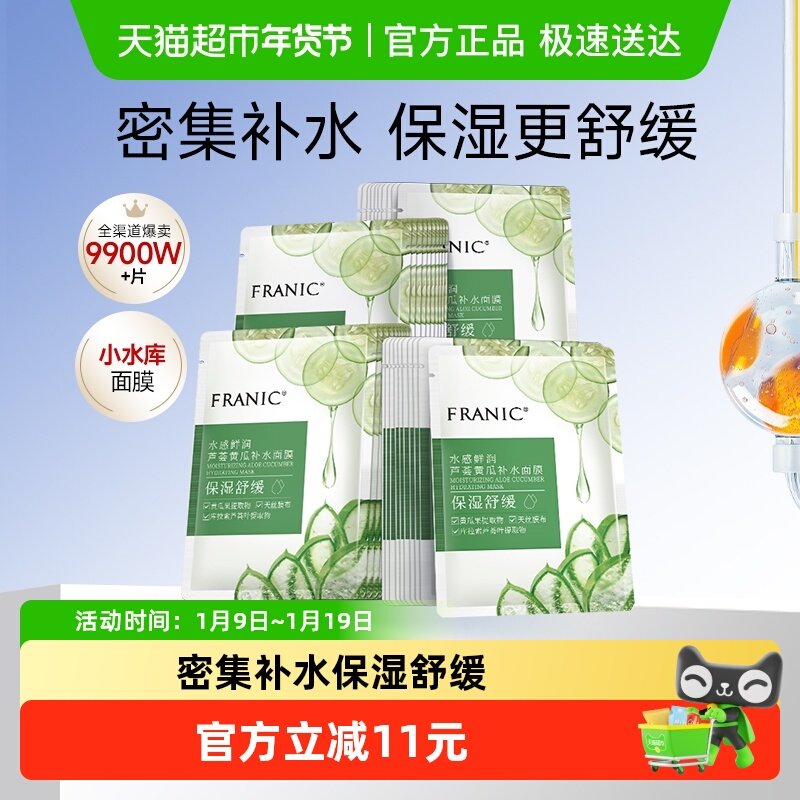法兰琳卡芦荟黄瓜补水保湿舒缓面膜男女学生玻尿酸修护面贴膜