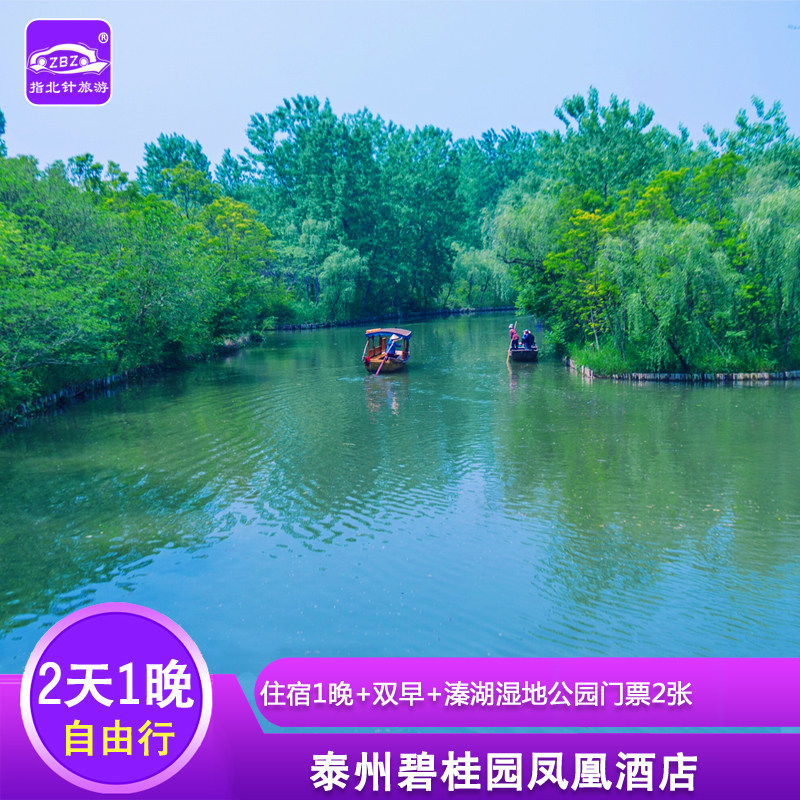 周末不加价泰州碧桂园凤凰酒店住宿1晚 溱湖湿地公园门票
