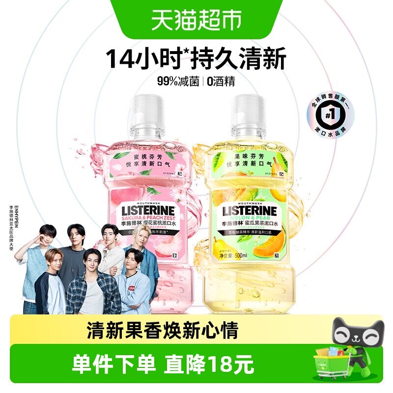李施德林樱花蜜桃漱口水清新口气图片