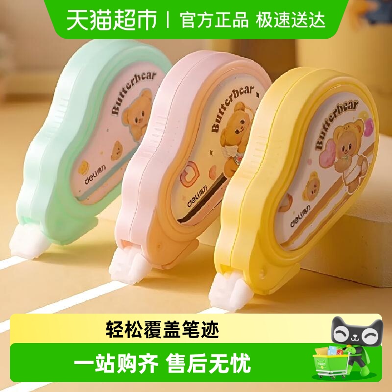 得力黄油小熊修正带加宽带芯轻音