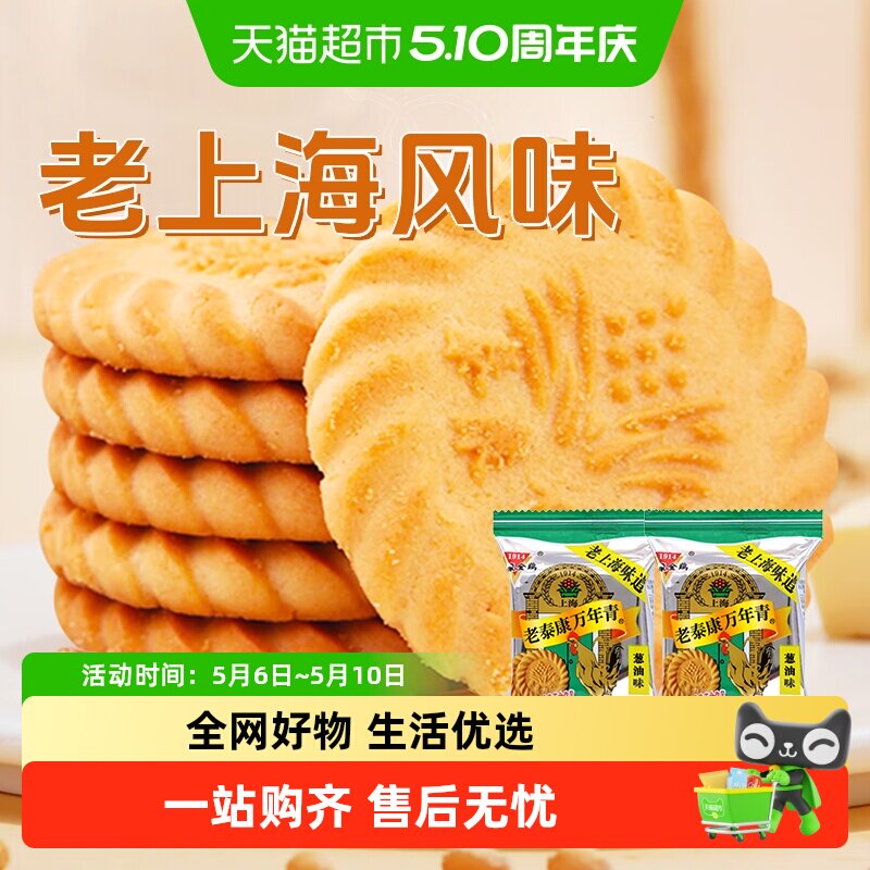 泰康万年青饼干葱油味咸味酥性饼干独立小包装零食老式上海风味