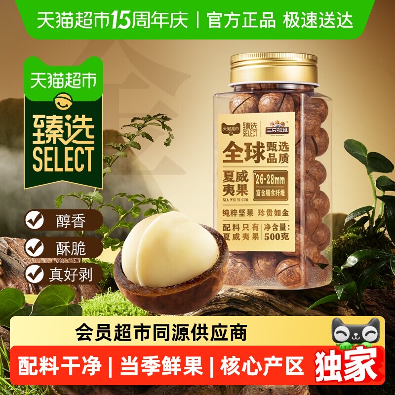 臻选原味夏威夷果三只松鼠26-28mm大颗粒罐装坚果零食炒货干果