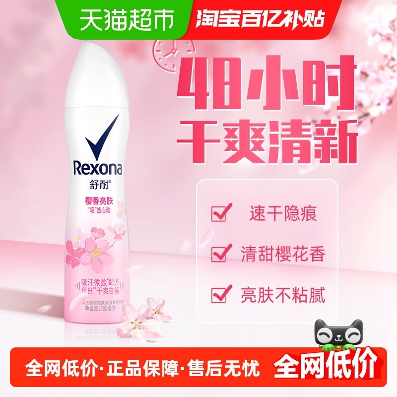 Rexona/舒耐爽身香体止汗喷雾樱香亮肤持久干爽止汗露