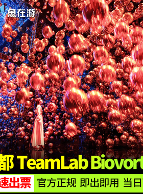 [teamLab Biovortex Kyoto-大门票]日本京都teamLab Biovortex门票