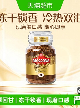 【进口】Moccona摩可纳冻干黑咖啡深度8号/5号/10号速溶400次咖啡