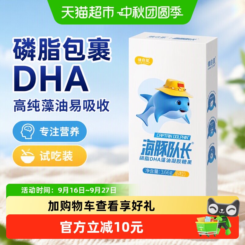 健启星海豚队长DHA藻油试吃6粒