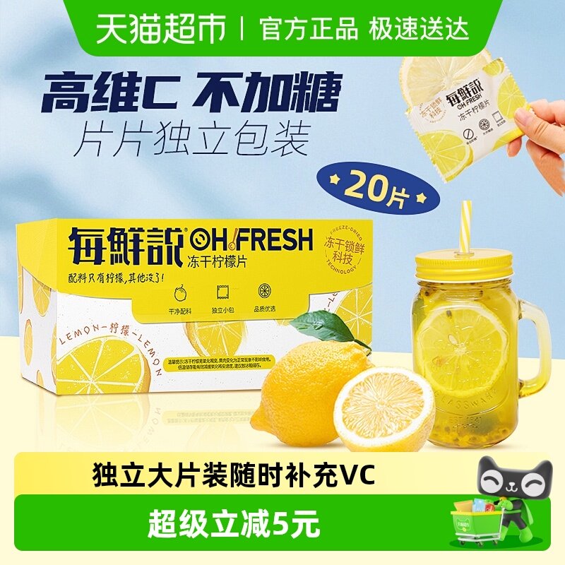 每鲜说0添加冻干柠檬片VC水果茶叶花茶独立小包泡水喝下午茶凑单