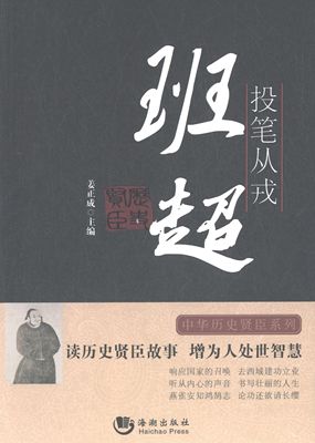 投笔从戎(班超)/中华历史贤臣系列正版