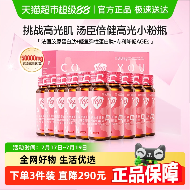 汤臣倍健胶原蛋白肽yep液态饮