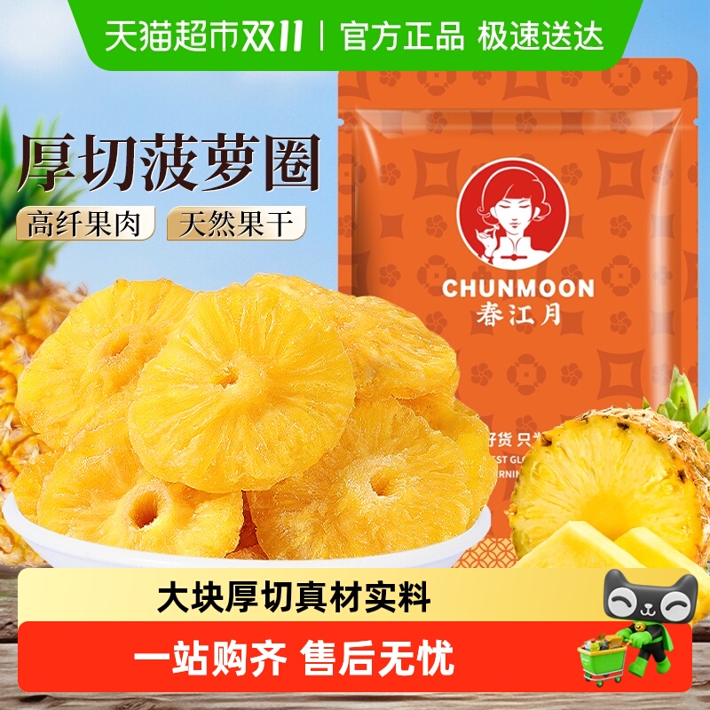 春江月菠萝圈果脯蜜饯水果干菠萝干片凤梨干酸甜水果干蜜饯小零食
