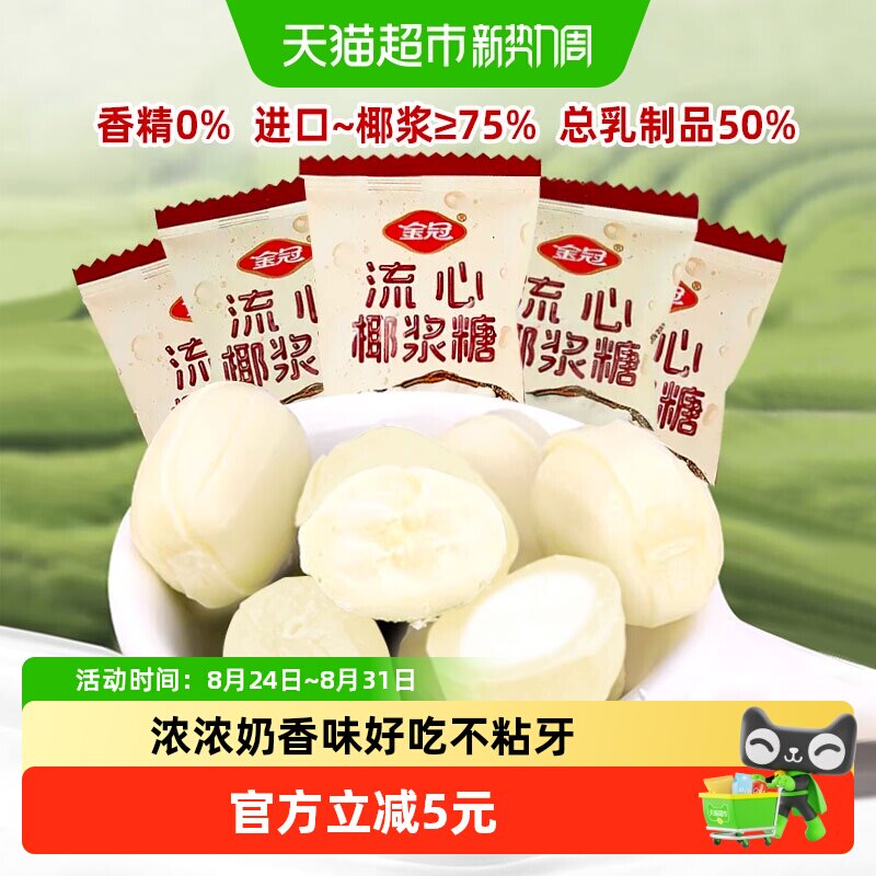 金冠流心椰浆糖抹茶糖500g夹心硬糖牛奶糖结婚庆喜糖休闲零食