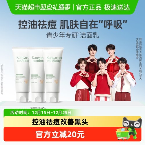 袋鼠妈妈青少年祛痘洗面奶