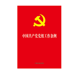 中国共产党党组工作条例