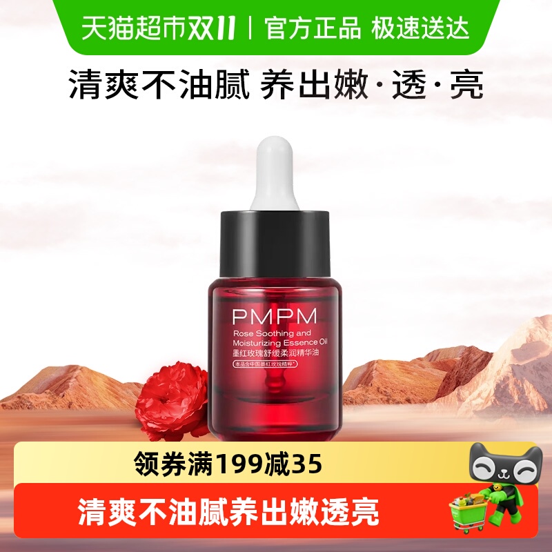 PMPM紧致抗皱舒缓保湿精华油