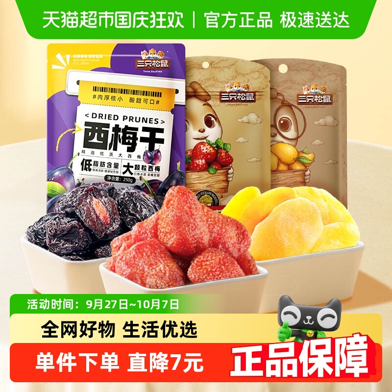 三只松鼠西梅干草莓干芒果干440g蜜饯果干组合休闲儿童零食