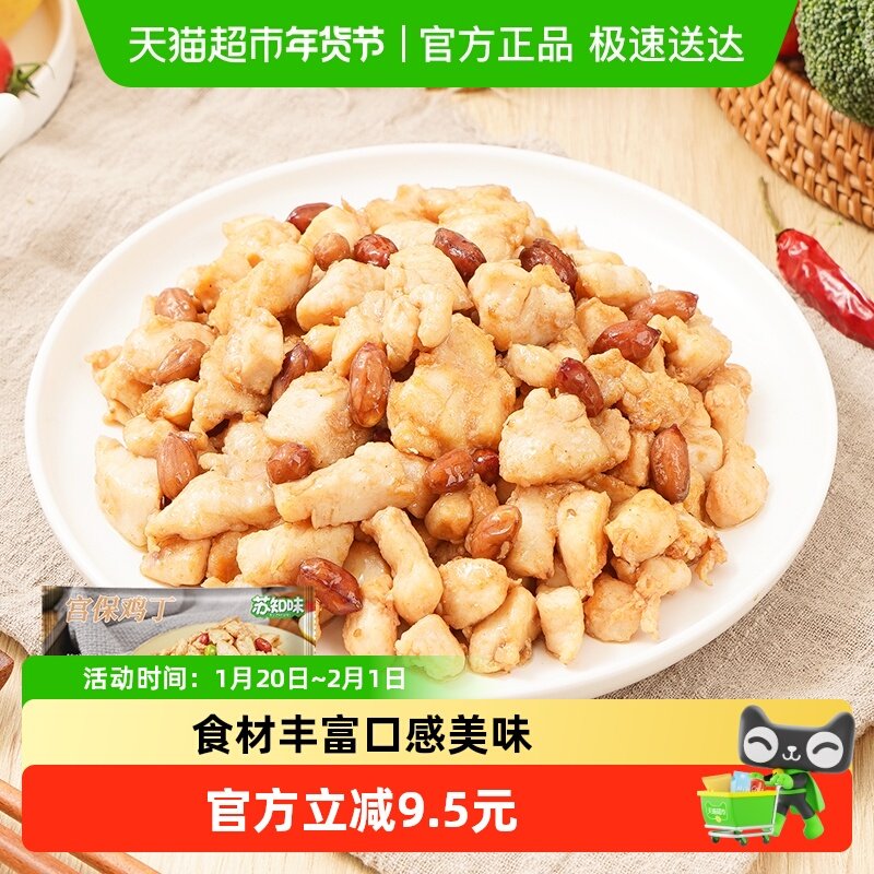 苏知味宫保鸡丁半成品方便菜,水产肉类/新鲜蔬果/熟食,包装禽肉类预制菜,淘宝优惠券,粉丝福利购,淘宝优惠卷