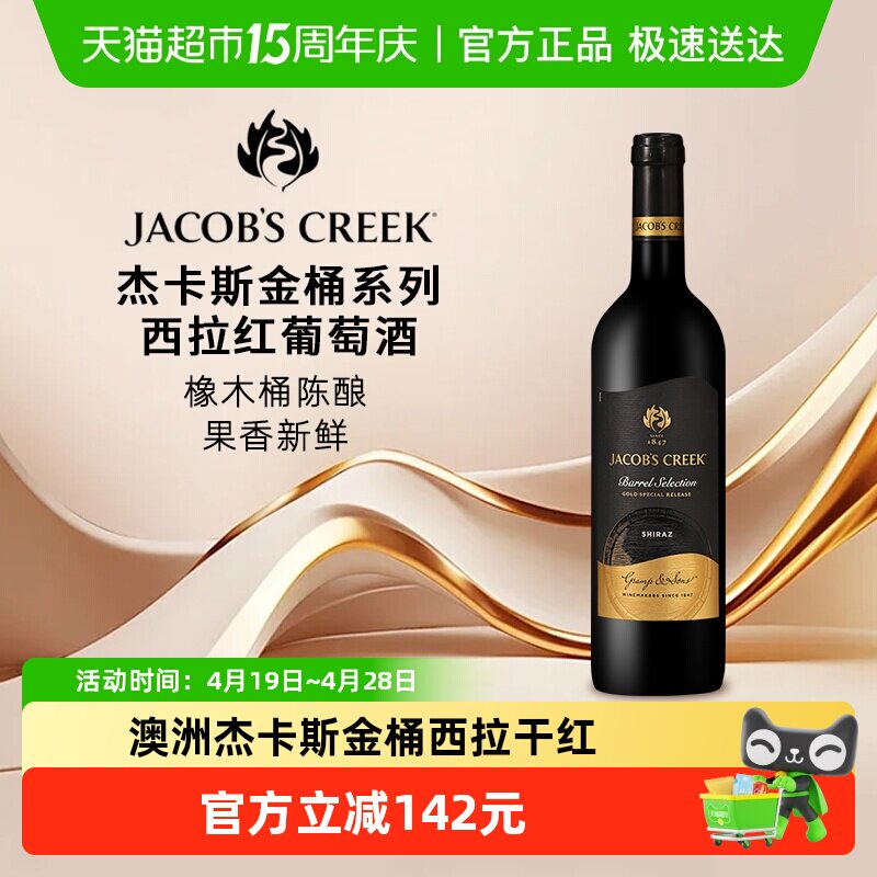 杰卡斯金桶系列西拉干红葡萄酒750ML*1瓶澳洲原瓶进口红酒